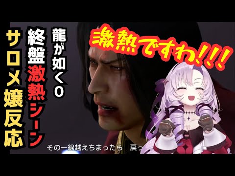 終盤の激熱シーンにサロメ嬢も大興奮！【サロメ嬢 | 龍が如く0】