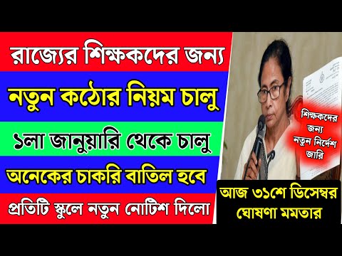 ১লা জানুয়ারি থেকে পশ্চিমবঙ্গের শিক্ষকদের জন্য নতুন কঠিন নিয়ম চালু করলো মমতা | WB School Teacher