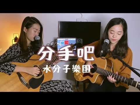 【水分子樂團愛cover】分手吧（張震嶽） #onetake 未修音版