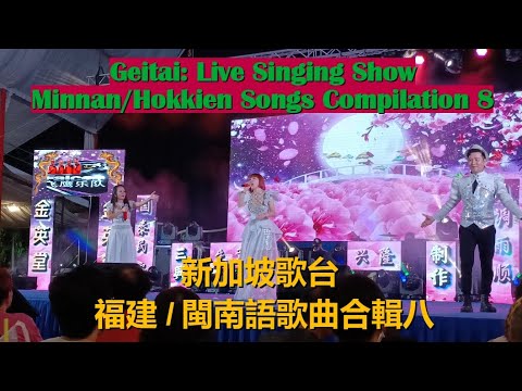 Live Singing Show (Getai): Minnan/Hokkien Songs Compilation 8 閩南語/福建歌曲合輯 八 | 新加坡歌台