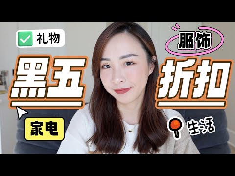 黑五买什么❓｜万能家电｜礼物推荐｜秋冬服饰｜居家生活必备｜优衣库合作款内衣｜Black Friday Deals