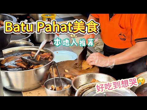 『峇株巴辖美食』 好吃到想哭！当地小姐姐没有骗我~真的很好吃！！#峇株巴辖 #峇株巴辖美食 #batupahat #峇株巴辖美食推荐