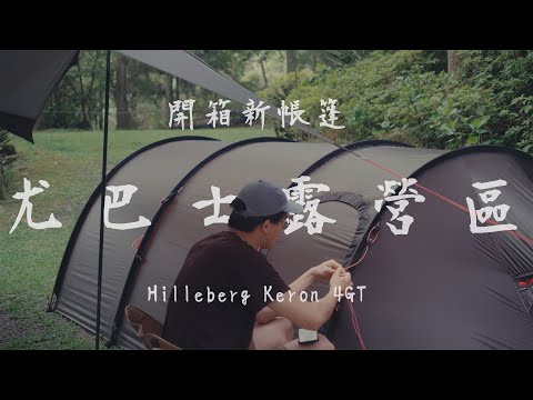 Unboxing the King of Tents | Hilleberg Keron 4GT