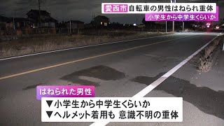 小学生から中学生くらいか…自転車に乗っていた男性が車にはねられ意識不明の重体 運転手の62歳男を現行犯逮捕