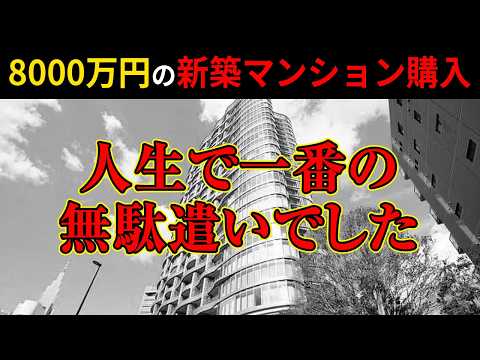 【マンション購入】8000万円の新築マンション購入無駄遣いだった理由とは！？