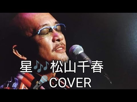 星🎶松山千春🎤COVER　＃千春にエールを