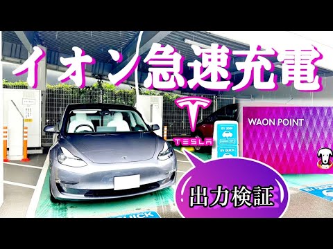 Teslaモデル3で行く| イオン急速充電スポット | WAONカードで充電してみた イオンモール座間【CHAdeMO急速】【WAON認証】