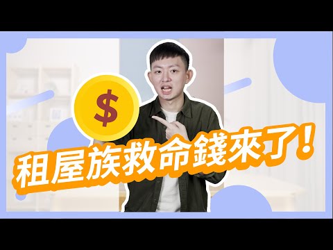 租屋族救命錢來了！符合3點爽領8000 #地產小知識 #Shorts【591買房研究社】ep.3