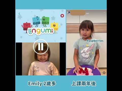 Lingumi 兒童英語 -  Emily 學習兩年後的進步！