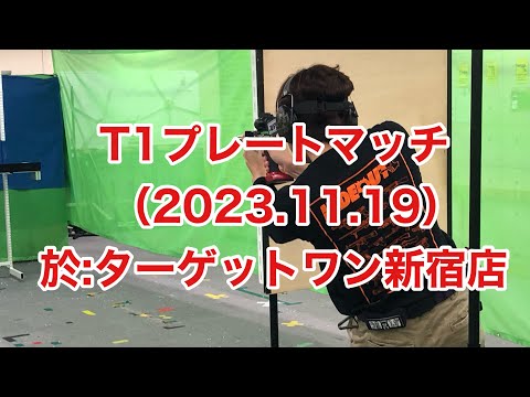 T1プレートマッチ（2023.11.19）ターゲットワン新宿店にて