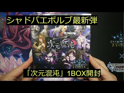 【シャドバエボルブ】最新弾「次元混沌」を1BOX開けてみました！