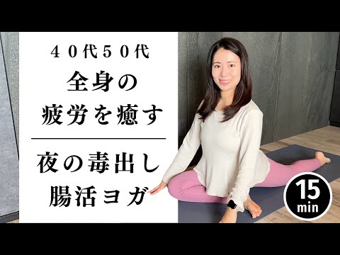 【40代50代】全身の疲れ毒素が一気に流れる！夜の腸活ヨガストレッチでぐっすり眠る！