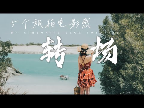 VLOG教学 | 5个旅拍VLOG无缝转场技巧  学会这些让你的旅行VLOG更加有高级感