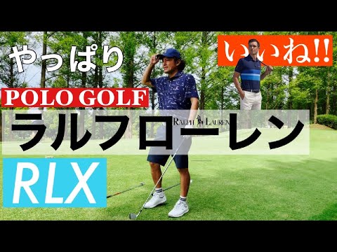 【ゴルフウエア】やっぱりラルフローレンはいいです！RLX POLO GOLF推しポロシャツでラウンドします！