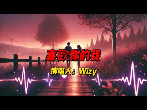 轻盈旋律诉说恋爱悸动，Wizy用《喜欢你的我》描绘青春中最美的心动瞬间