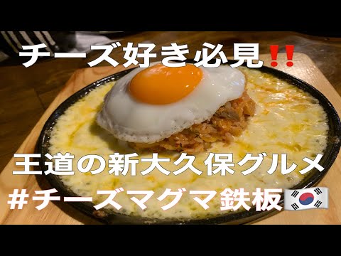 「モンナンカムジャ」新大久保の韓国料理のお店