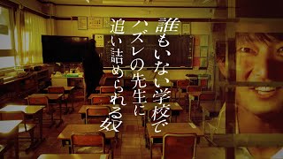 誰もいない学校でハズレの先生に追い詰められる奴