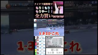 【競艇】クイクラ優勝戦でもりもりもりやーと叫びたい一心で守屋選手から狙ってみた結果wwww   #ボートレース #競艇 #ボートレース多摩川