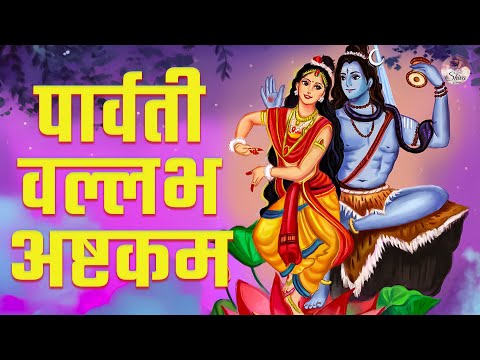 पार्वती वल्लभ अष्टकम | Parvathi Vallabha Ashtakam | Namo Bhootha Nadam | शिव भजन Chants of Shiva