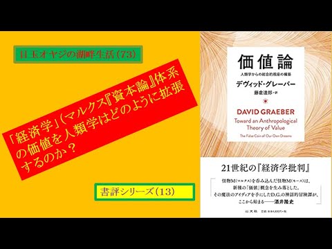 湖畔生活（７３）デヴィッド・グレーバー著『価値論』