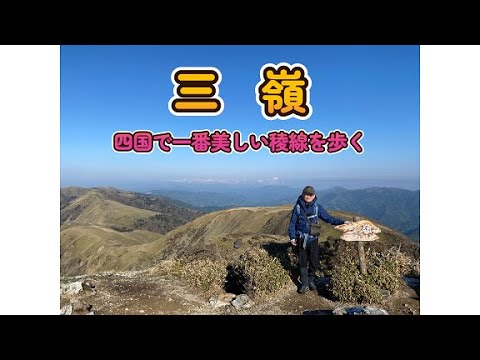 三嶺2022年5月