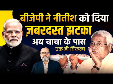 बीजेपी ने किया नीतीश को टाटा बाय बाय। अब नीतीश के पलटने की तैयारी | khabarhaat