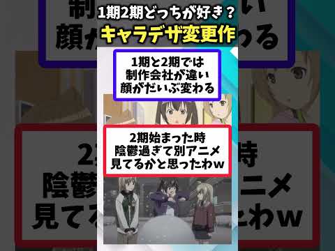 【どっちが好き？】1期と2期でキャラデザが変わりすぎたアニメあげてけｗ【アニメ紹介】【ランキング】【TOP5】#shorts