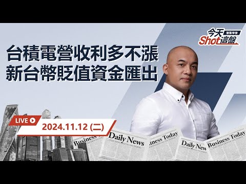 2024.11.12 台積電營收利多下股價卻無法走高，配合新台幣貶值，目前應該逢低布局還是獲利了結？｜今天 Shot 這盤，盤前重點一把抓！