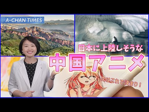 【中国版マーベル！？】日本に上陸しそうな中国アニメ予想！