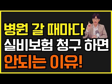 실비청구 병원 갈때마다 하면 안되는 이유!! 실손보험 청구 언제 해야하나?