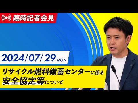 2024年7月29日(月)リサイクル燃料備蓄センターに係る安全協定等に関する知事記者会見