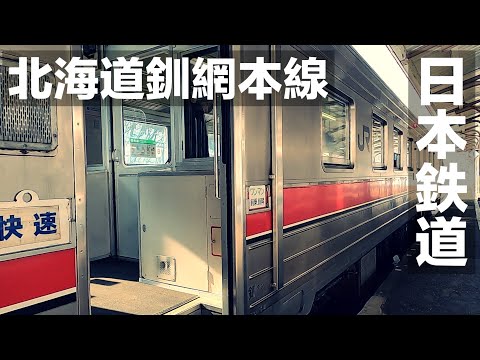 【日本鉄道】绝美海景铁路线!北海道东乘坐钏网本线一节编组快速列车由網走前往知床斜里