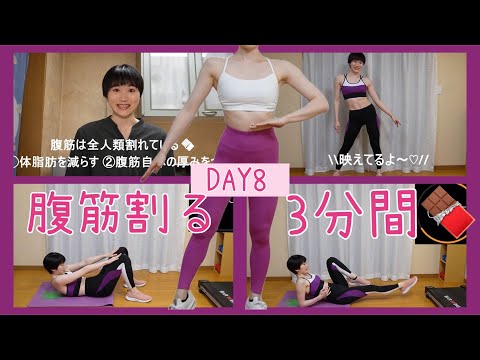 【DAY8】3分間🔥腹筋割るトレーニング🍫(5:50~)【ボディメイク/筋トレ/ダイエット】