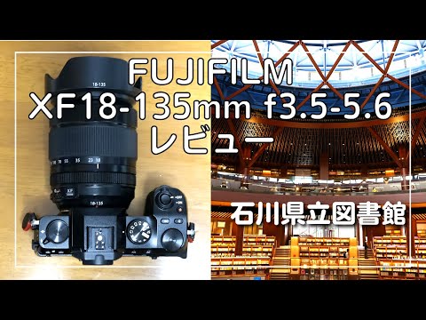 【FUJIFILMレンズ】XF18-135mmF3.5-5.6レビュー！石川県立図書館をX-S10で試し撮り