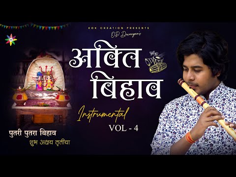 AKTI BIHAV - अक्ति VOL 4| पुतरी पुतरा बिहाव | FLUTE TUNE | OP DEWANGAN | KOK Creation | CG Song