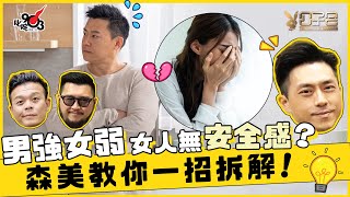 遇上強勢男友 女人無安全感？ 森美教你一招拆解！【溝女係男人天性？ 下集】︱《公子會》- 愛情驗屍官