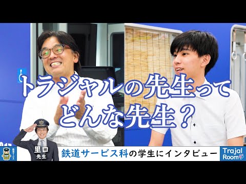 元鉄道運転士の先生がいるトラジャルの先生ってどんな先生？＜鉄道科＞