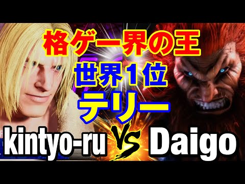 スト6　きんちょーる（テリー）vs ウメハラ（豪鬼） 格ゲー界の王×世界1位テリー　kintyo-ru(TERRY) vs Daigo Umehara(AKUMA) SF6