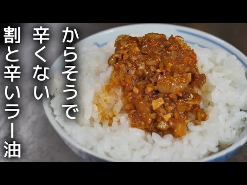 食べないと損する【食べるラー油】の作り方※結構辛いです！