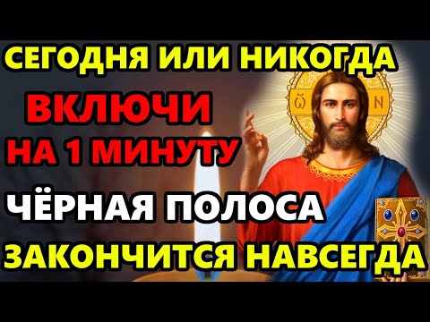 Сегодня ПРОЧТИ ЭТУ МОЛИТВУ ЧЕРНАЯ ПОЛОСА ЗАКОНЧИТСЯ НАВСЕГДА! Сильная молитва Господу Православие