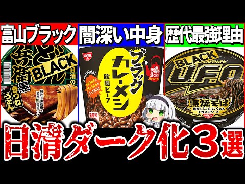 【ゆっくり解説】もはや闇落ち…！日清の新作ブラック化3品を実食したらヤバ過ぎた！【UFO・どん兵衛・カレーメシ】