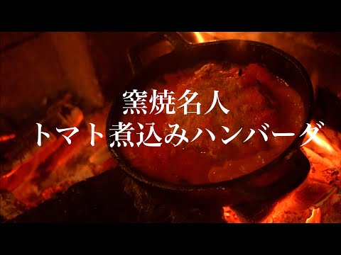 【ソロキャンプ飯】窯焼名人(ピザ窯)×トマト煮込みハンバーグ