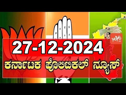 5 ಬಿಗ್ ಕರ್ನಾಟಕ ನ್ಯೂಸ್ || Top 5 News Today || Karnataka Politics || 27-12-2024 | YOYO Kannada News