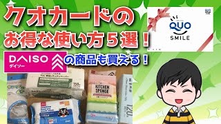 クオカードのお得な使い方をご紹介！【意外と知らない使い道も！】