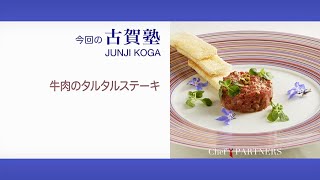 自家製タルタルソースと牛赤身の味わいがマッチ〈牛肉のタルタルステーキ〉「シェ・イノ」古賀シェフの料理塾＿本格フレンチの真髄を学ぶ＿26【もっと美味しい健康へ／シェフパートナーズ】