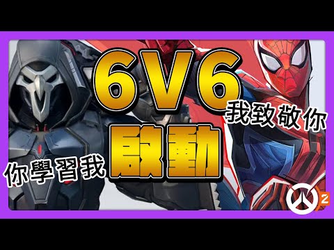 【鬥陣特攻2】官方大突破！學習《漫威爭鋒》6V6經典模式強勢回歸！ #中文字幕【overwatch2】