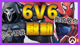 【鬥陣特攻2】官方大突破！學習《漫威爭鋒》6V6經典模式強勢回歸！ #中文字幕【overwatch2】