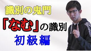 第24講（初級・解説／問題編）　「なむ」の識別　～頻出分野を徹底解明～　【古典文法・古文読解】※訂正あり