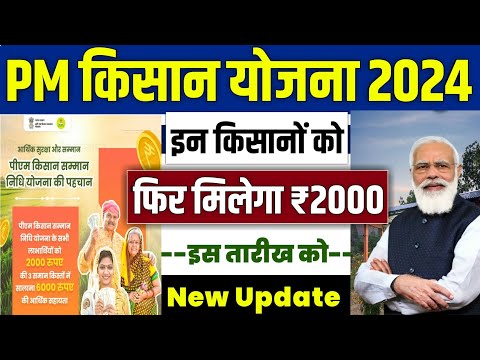 👳 pm kisan new update 2024 | pm kisan 19th installment date 2024 | pm kisan 19 kist kab aayegi |