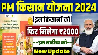 👳 pm kisan new update 2024 | pm kisan 19th installment date 2024 | pm kisan 19 kist kab aayegi |